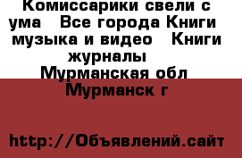 Комиссарики свели с ума - Все города Книги, музыка и видео » Книги, журналы   . Мурманская обл.,Мурманск г.